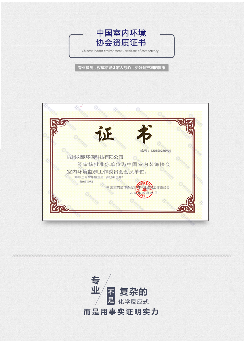 树派环保荣誉资质-中国室内环境协会资质证书